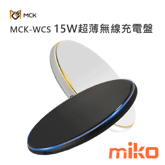 麥守基 MCK-WCS 15W 超薄無線充電盤
